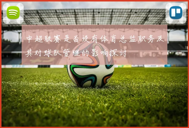 中超联赛是否设有体育总监职务及其对球队管理的影响探讨