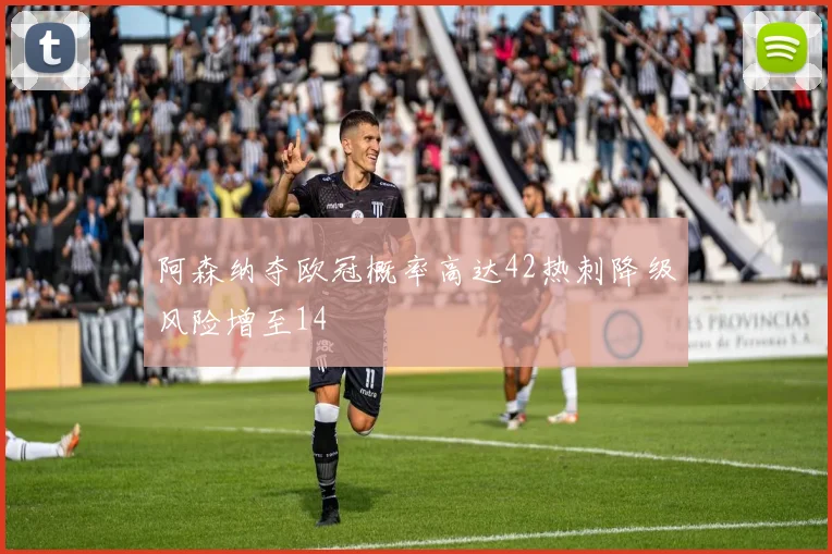 阿森纳夺欧冠概率高达42热刺降级风险增至14