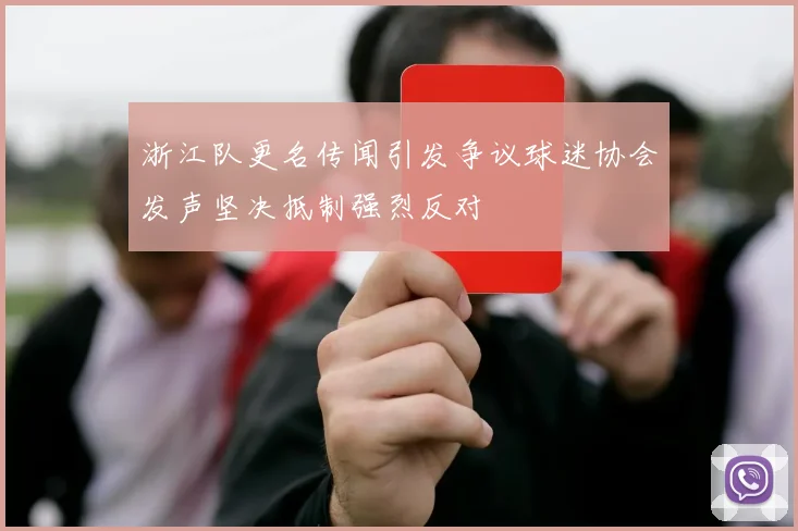 浙江队更名传闻引发争议球迷协会发声坚决抵制强烈反对