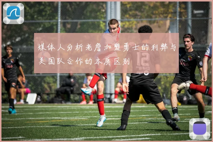 媒体人分析老詹加盟勇士的利弊与美国队合作的本质区别