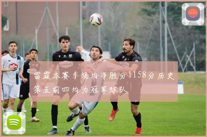 雷霆本赛季场均净胜分1158分历史第五前四均为冠军球队