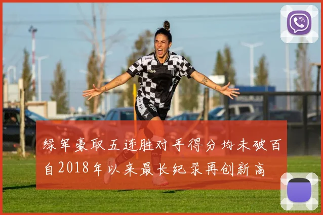 绿军豪取五连胜对手得分均未破百自2018年以来最长纪录再创新高