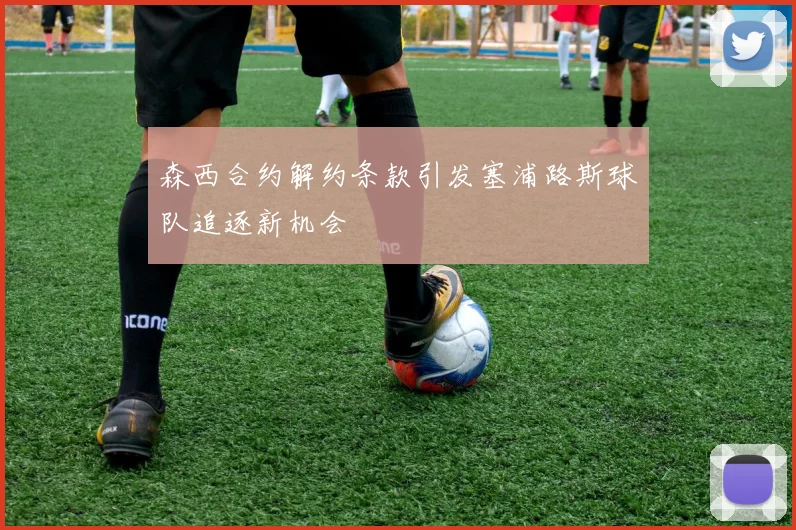 森西合约解约条款引发塞浦路斯球队追逐新机会