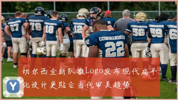 切尔西全新队徽Logo发布现代扁平化设计更贴合当代审美趋势